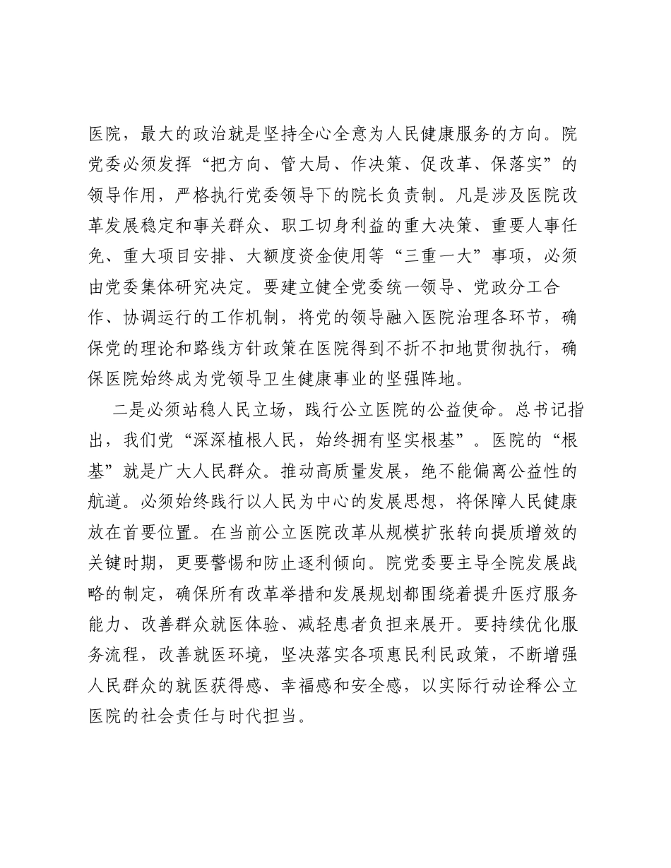 XX医院党委书记在中心组学习习近平总书记在庆祝中国共产党成立 105 周年大会上讲话精神研讨会上的.docx_第2页