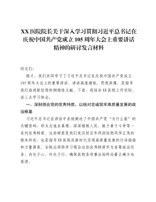 XX医院院长关于深入学习贯彻习近平总书记在庆祝中国共产党成立105周年大会上重要讲话精神的研讨.docx