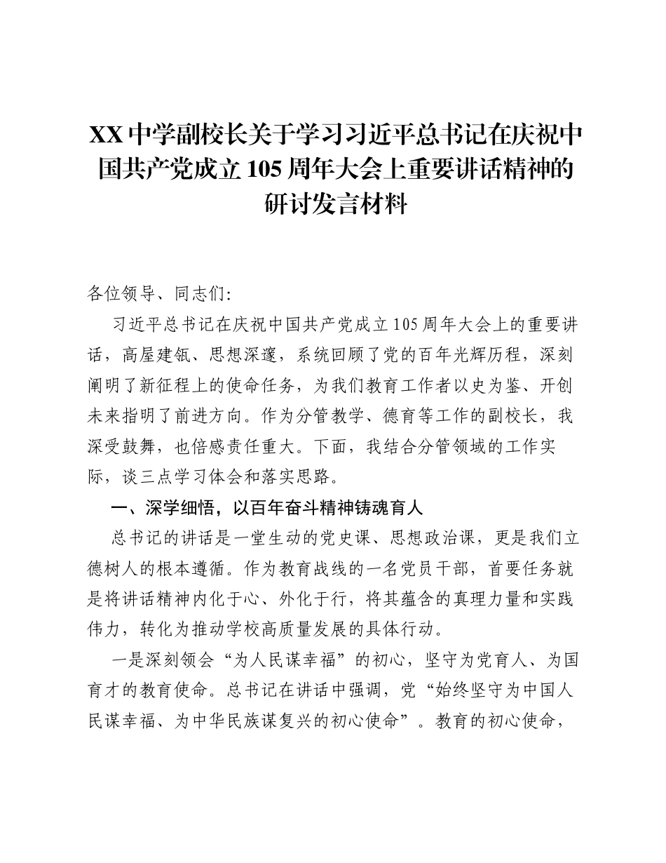 XX中学副校长关于学习习近平总书记在庆祝中国共产党成立105周年大会上重要讲话精神的研讨发言材.docx_第1页