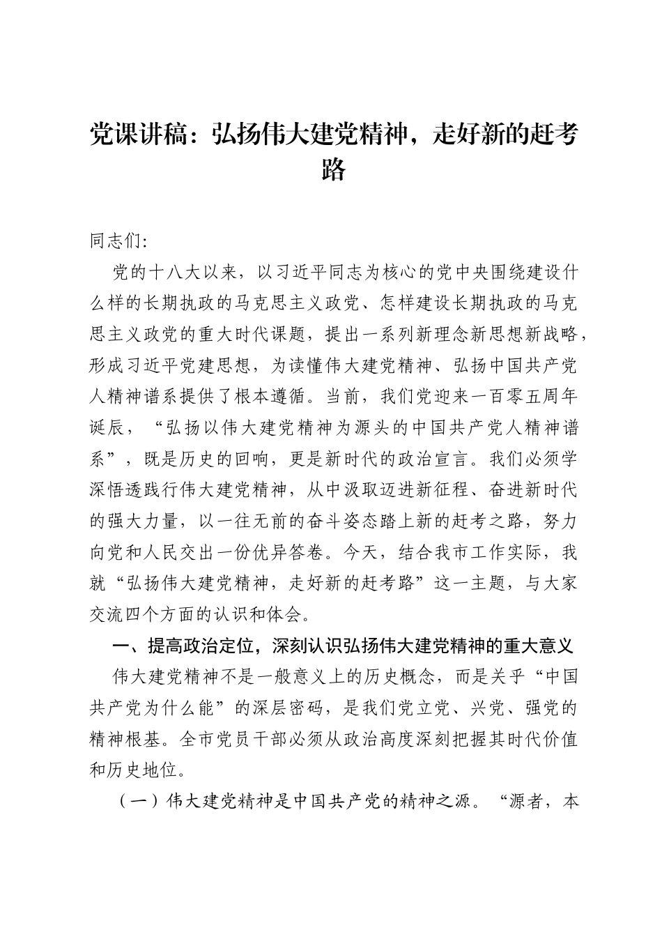 党课讲稿：弘扬伟大建党精神，走好新的赶考路.docx_第1页