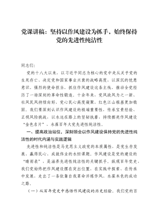 党课讲稿：坚持以作风建设为抓手，始终保持党的先进性纯洁性.docx