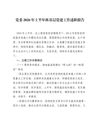 党委2026年上半年抓基层党建工作述职报告.docx