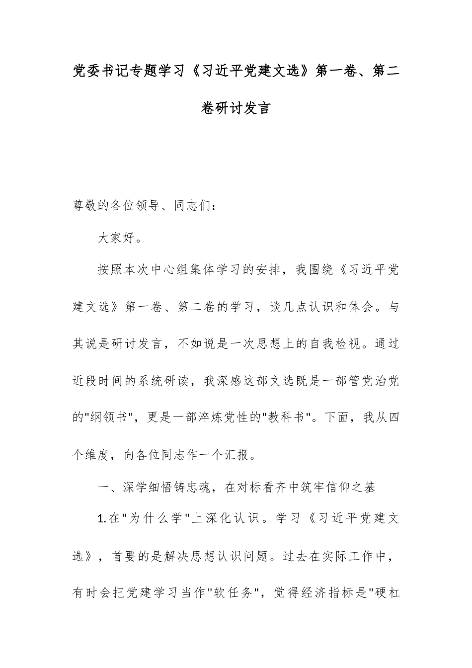 党委书记专题学习《习近平党建文选》第一卷、第二卷研讨发言 (1).docx_第1页
