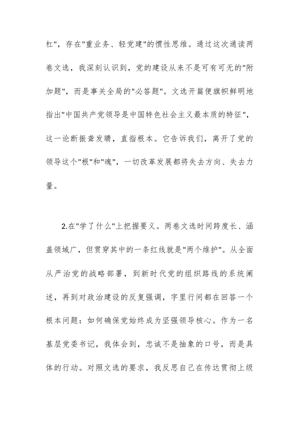 党委书记专题学习《习近平党建文选》第一卷、第二卷研讨发言 (1).docx_第2页
