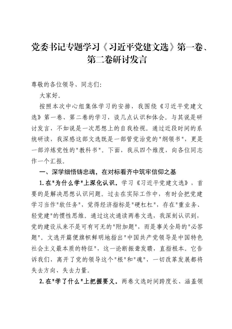 党委书记专题学习《习近平党建文选》第一卷、第二卷研讨发言.docx_第1页