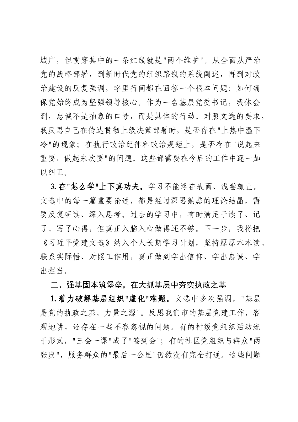 党委书记专题学习《习近平党建文选》第一卷、第二卷研讨发言.docx_第2页
