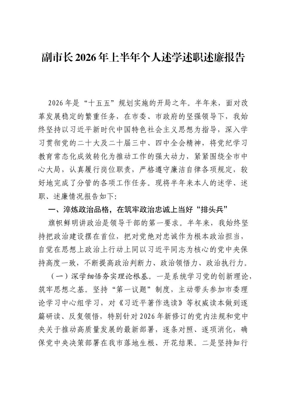 副市长2026年上半年个人述学述职述廉报告.docx_第1页