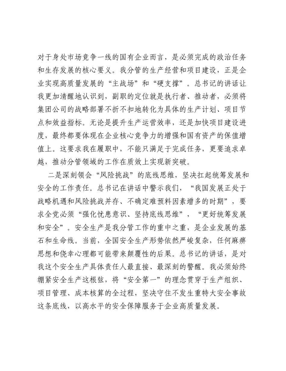 副总经理关于学习贯彻习近平总书记在庆祝中国共产党成立105周年大会上重要讲话精神的研讨发言材料.docx_第2页