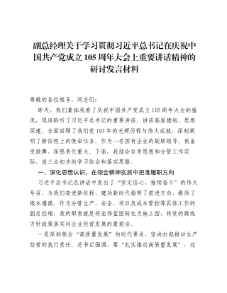 副总经理关于学习贯彻习近平总书记在庆祝中国共产党成立105周年大会上重要讲话精神的研讨发言材料.docx