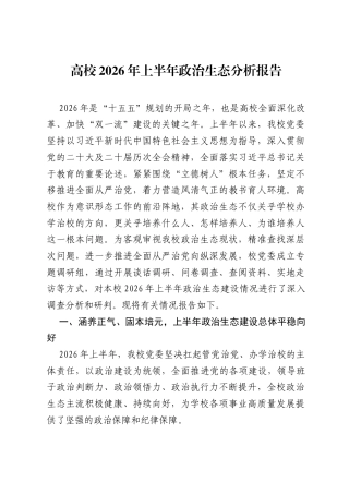 高校2026年上半年政治生态分析报告.docx