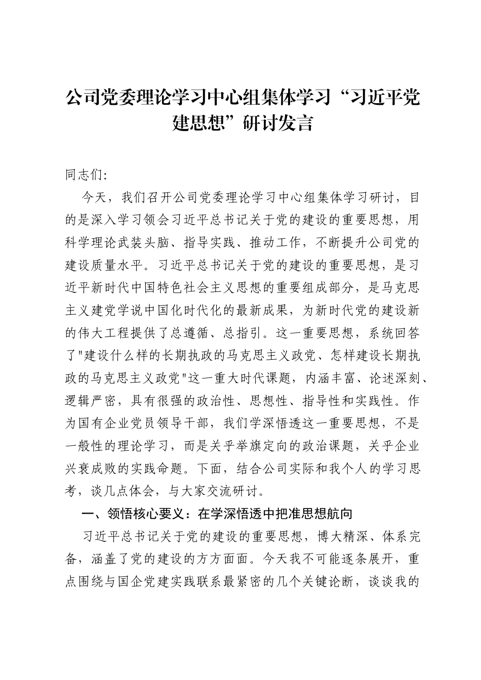 公司党委理论学习中心组集体学习习近平党建思想研讨发言.docx_第1页