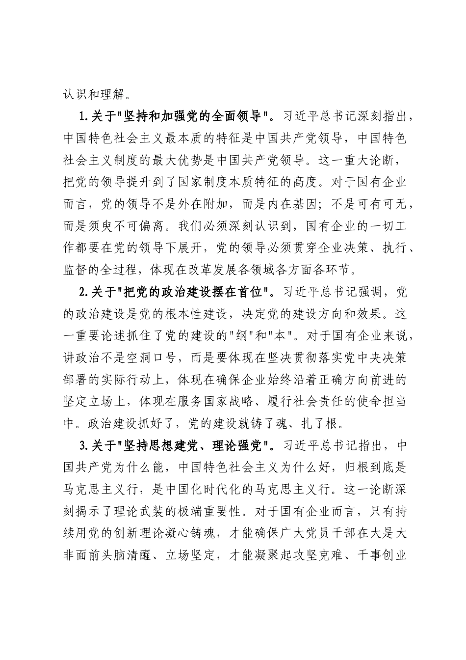 公司党委理论学习中心组集体学习习近平党建思想研讨发言.docx_第2页