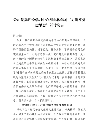 公司党委理论学习中心组集体学习习近平党建思想研讨发言.docx