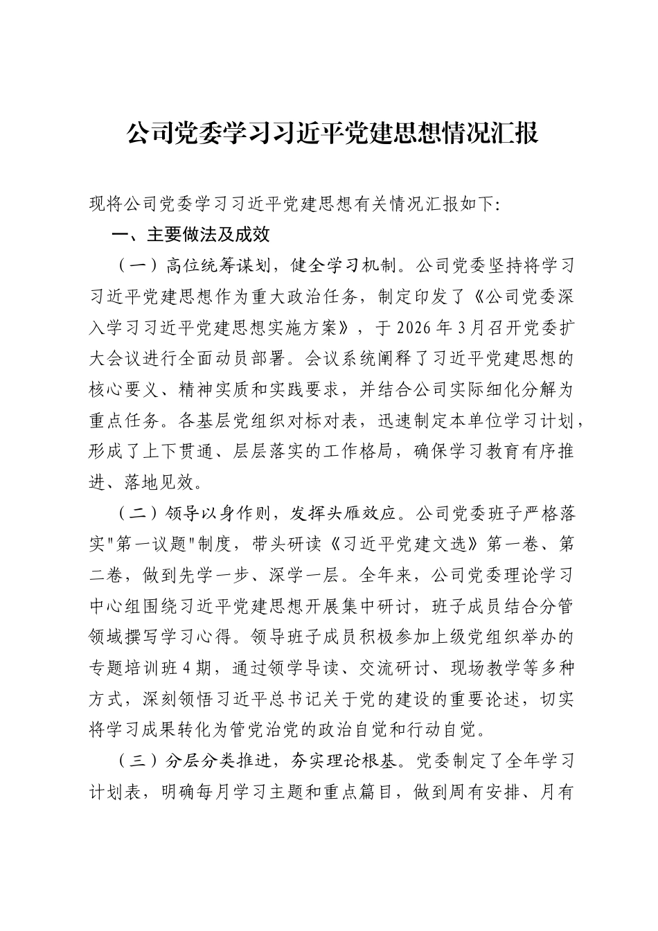 公司党委学习习近平党建思想情况汇报.docx_第1页