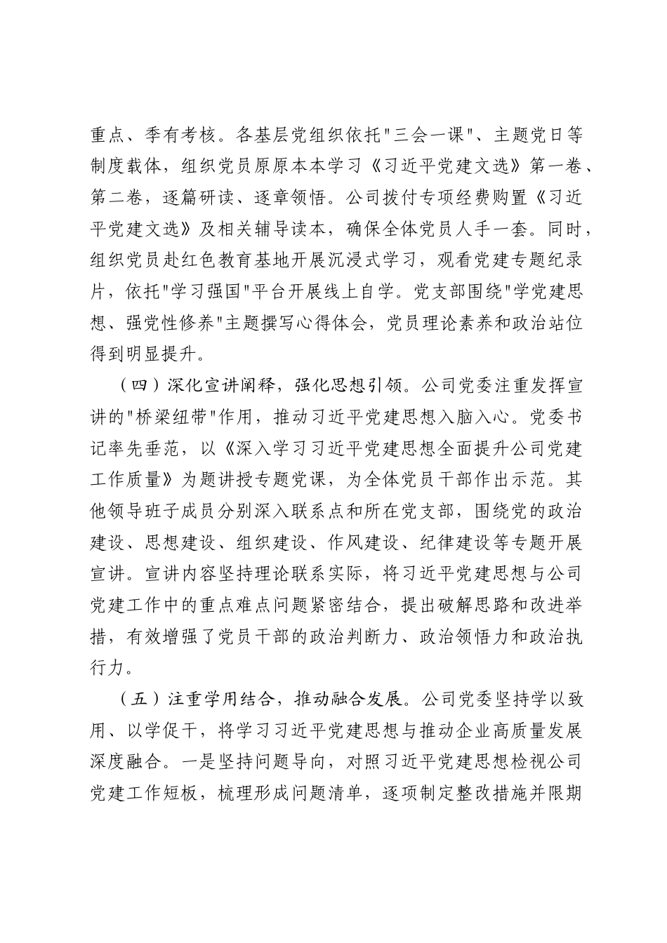 公司党委学习习近平党建思想情况汇报.docx_第2页