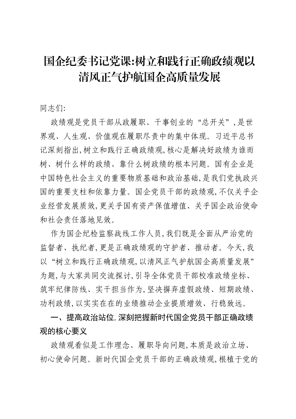 国企纪委书记党课：树立和践行正确ZJG以清风正气护航国企高质量发展.docx_第1页