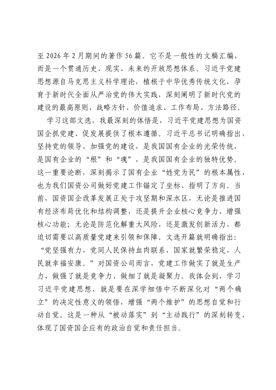 国资公司党组书记专题学习《习近平党建文选》的研讨发言.docx_第2页