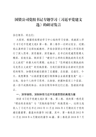 国资公司党组书记专题学习《习近平党建文选》的研讨发言.docx