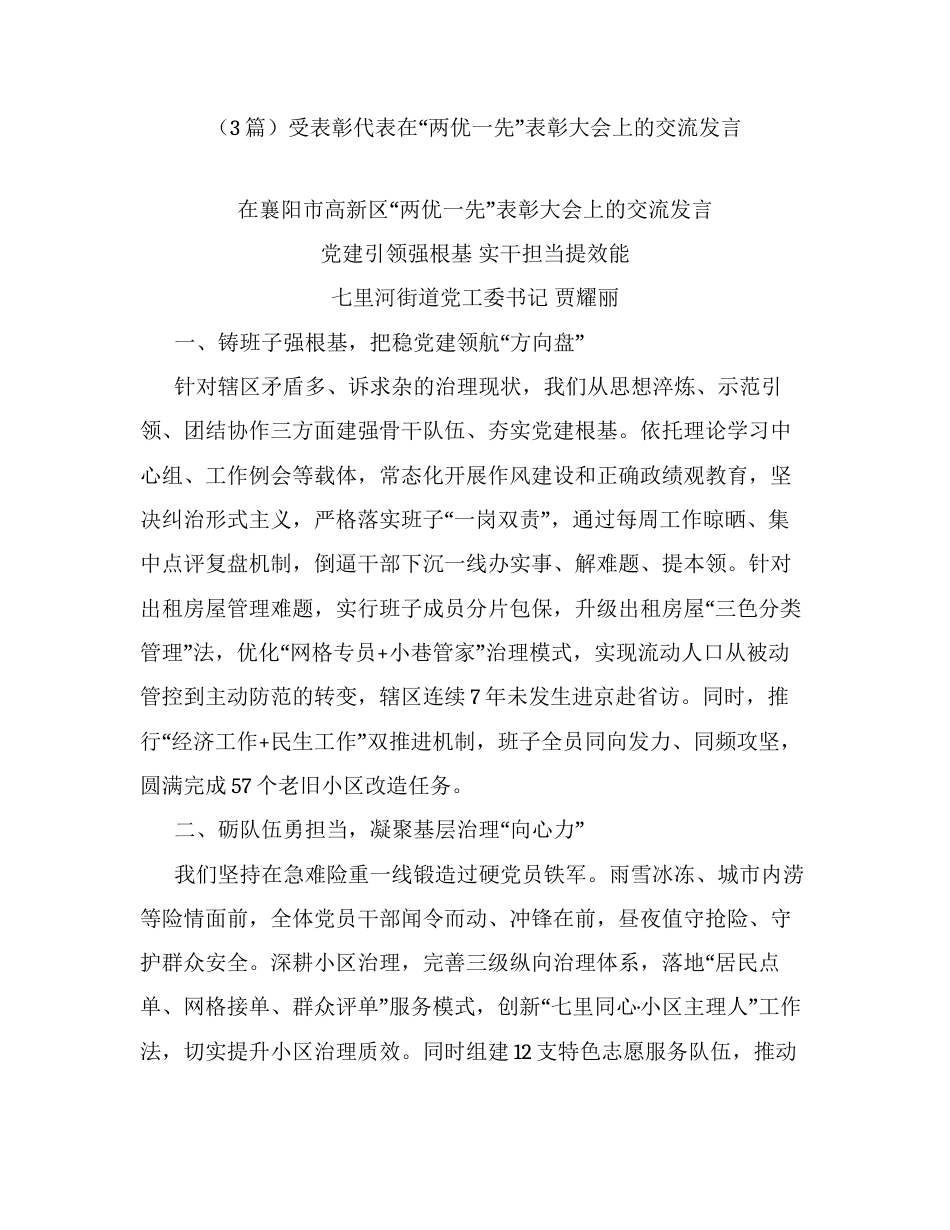 汇编：受表彰代表在两优一先表彰大会上的交流发言3篇.docx_第1页