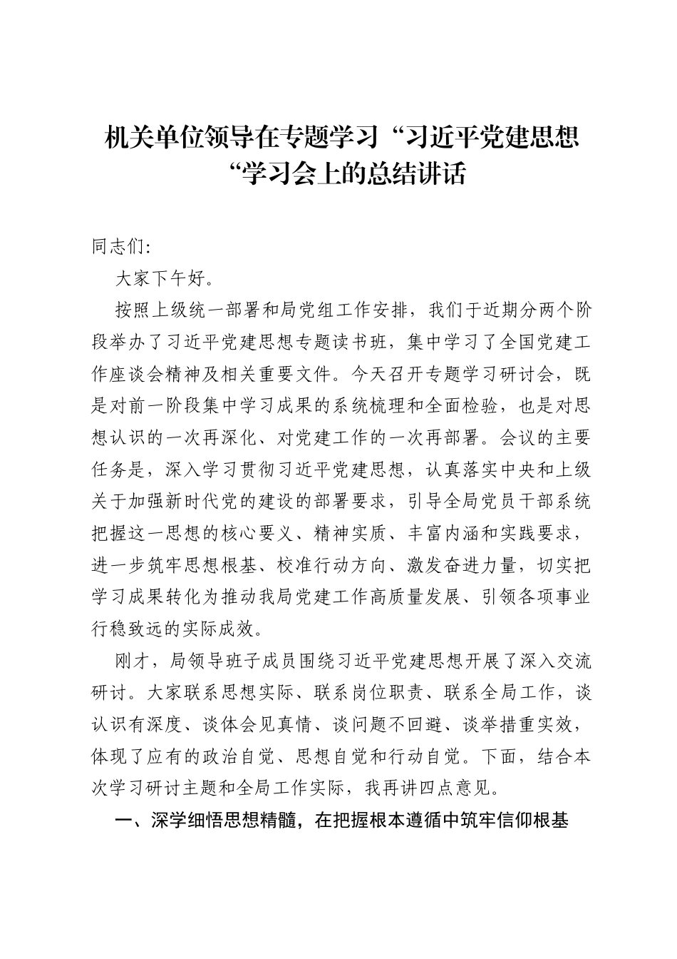 机关单位领导在专题学习习近平党建思想学习会上的总结讲话.docx_第1页