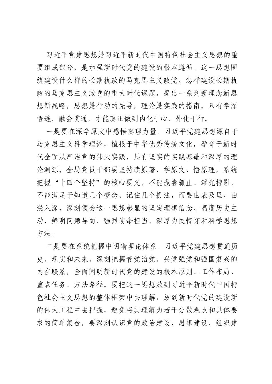 机关单位领导在专题学习习近平党建思想学习会上的总结讲话.docx_第2页