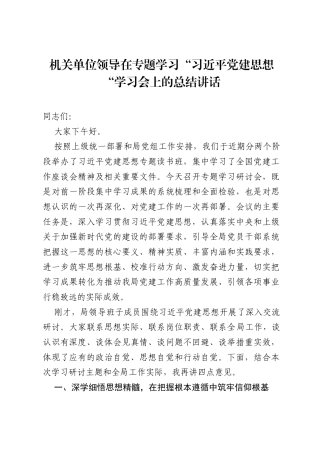 机关单位领导在专题学习习近平党建思想学习会上的总结讲话.docx