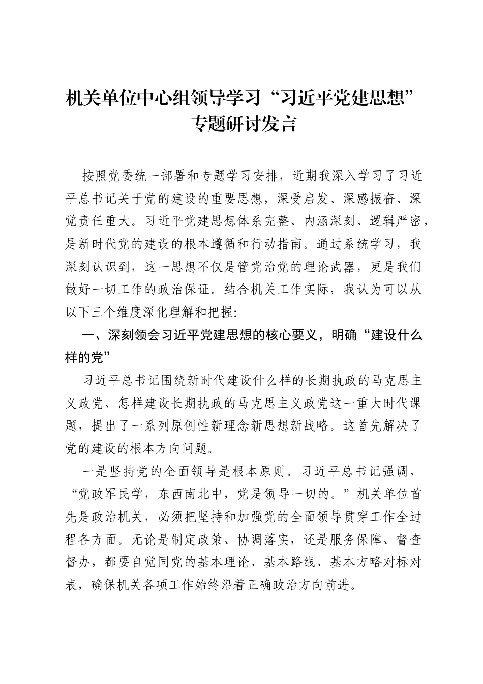 机关单位中心组领导学习习近平党建思想专题研讨发言.docx_第1页