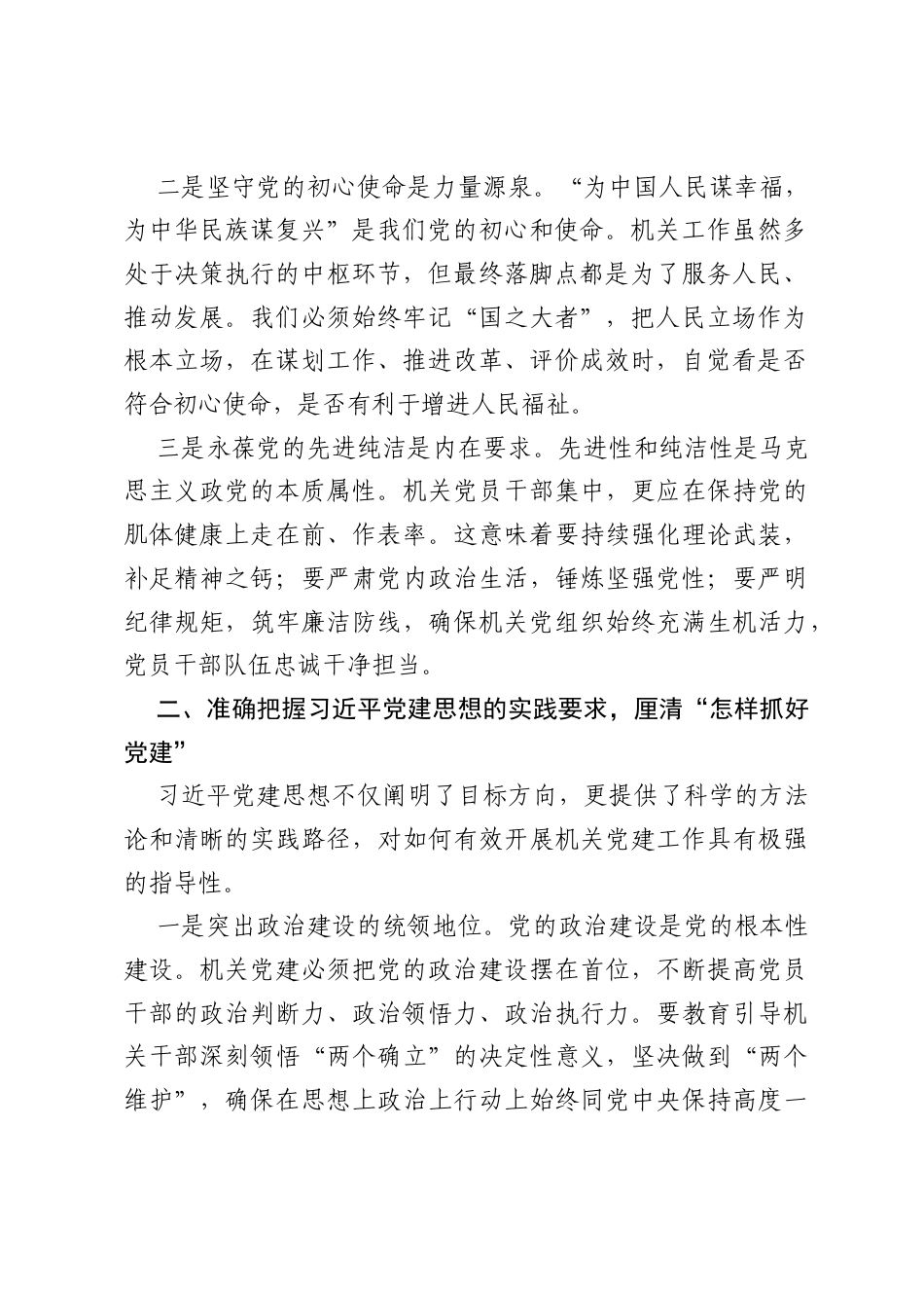 机关单位中心组领导学习习近平党建思想专题研讨发言.docx_第2页