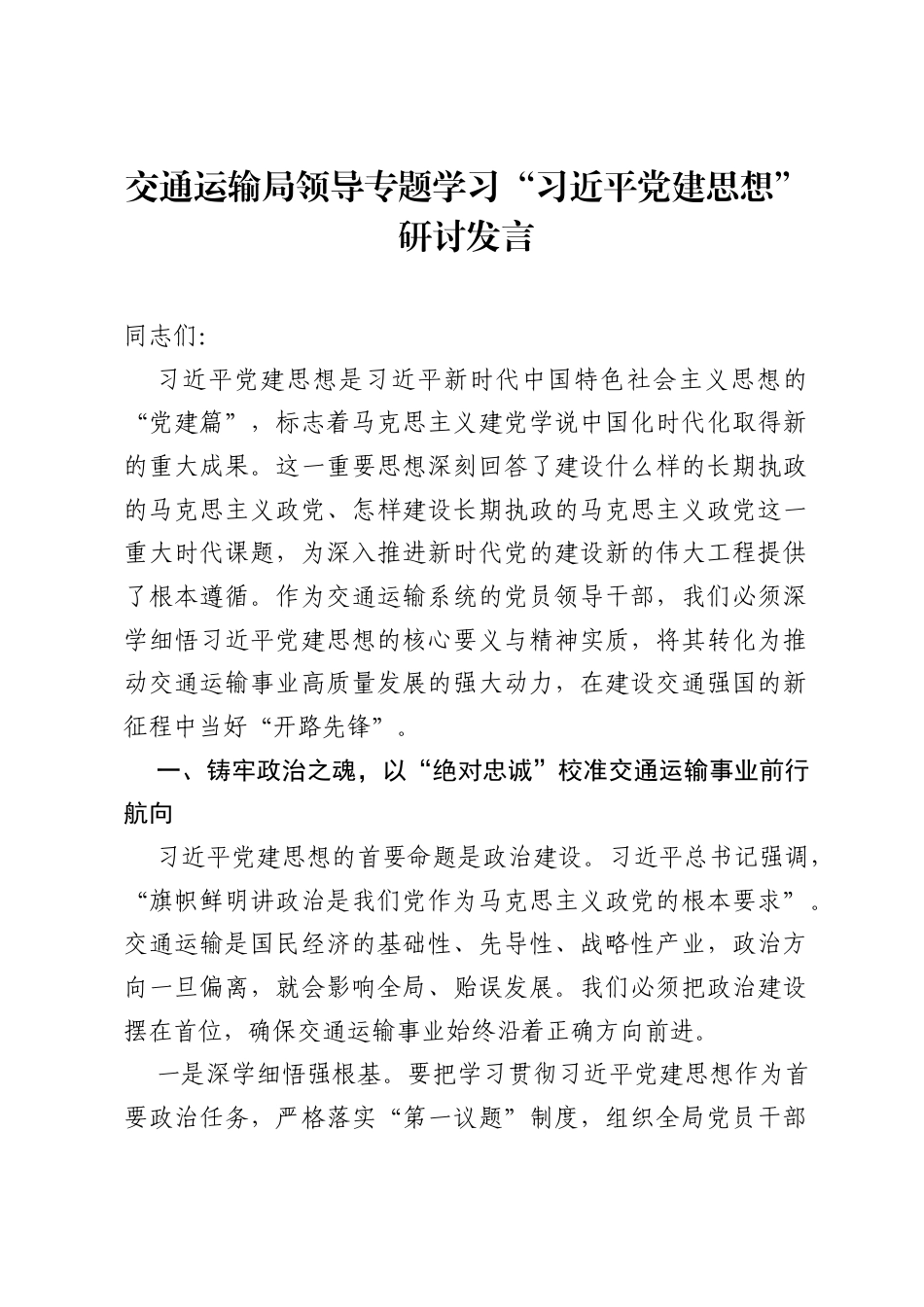 交通运输局领导专题学习习近平党建思想研讨发言.docx_第1页