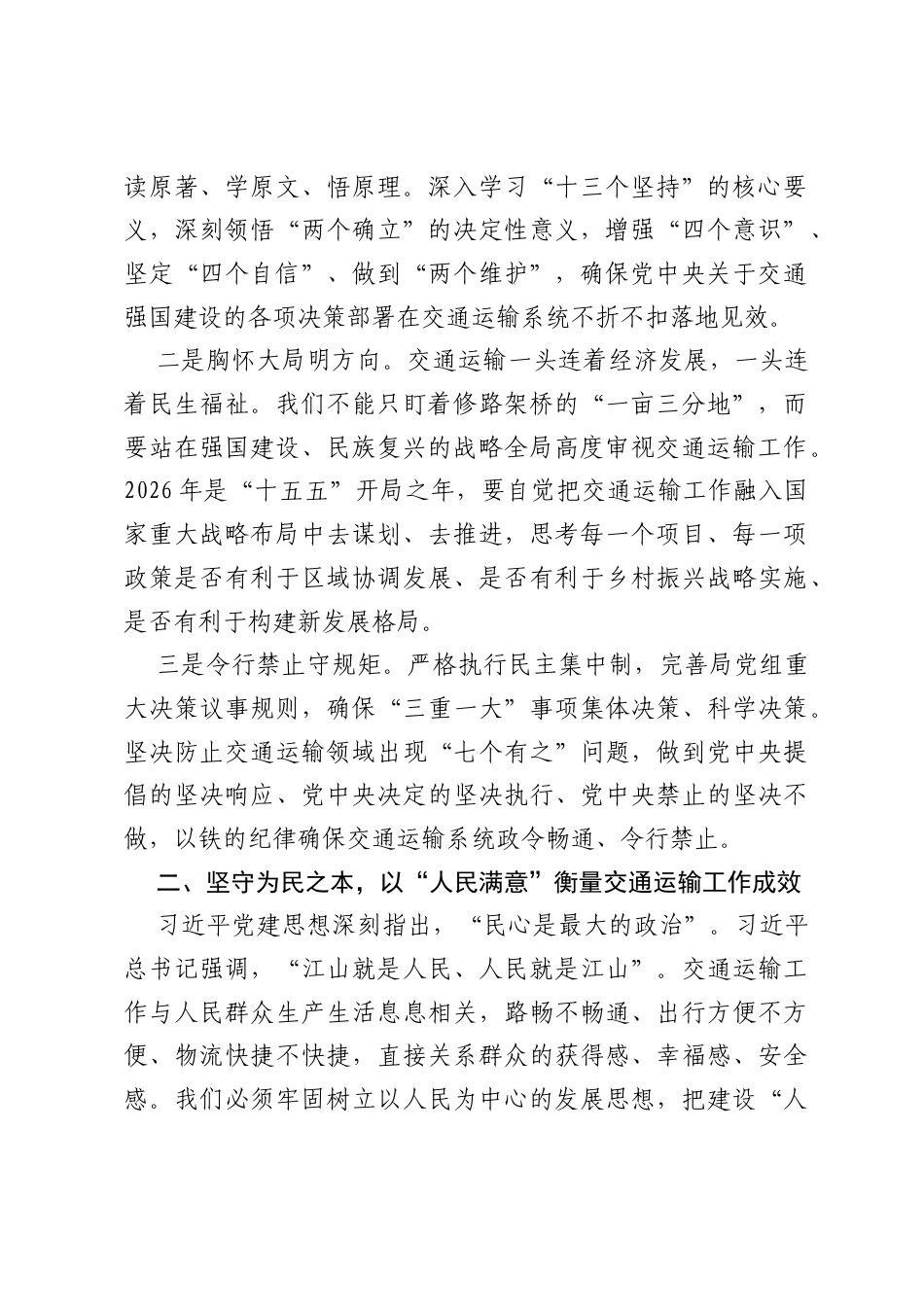 交通运输局领导专题学习习近平党建思想研讨发言.docx_第2页