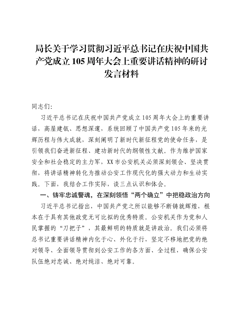 局长关于学习贯彻习近平总书记在庆祝中国共产党成立105周年大会上重要讲话精神的研讨发言材料.docx_第1页