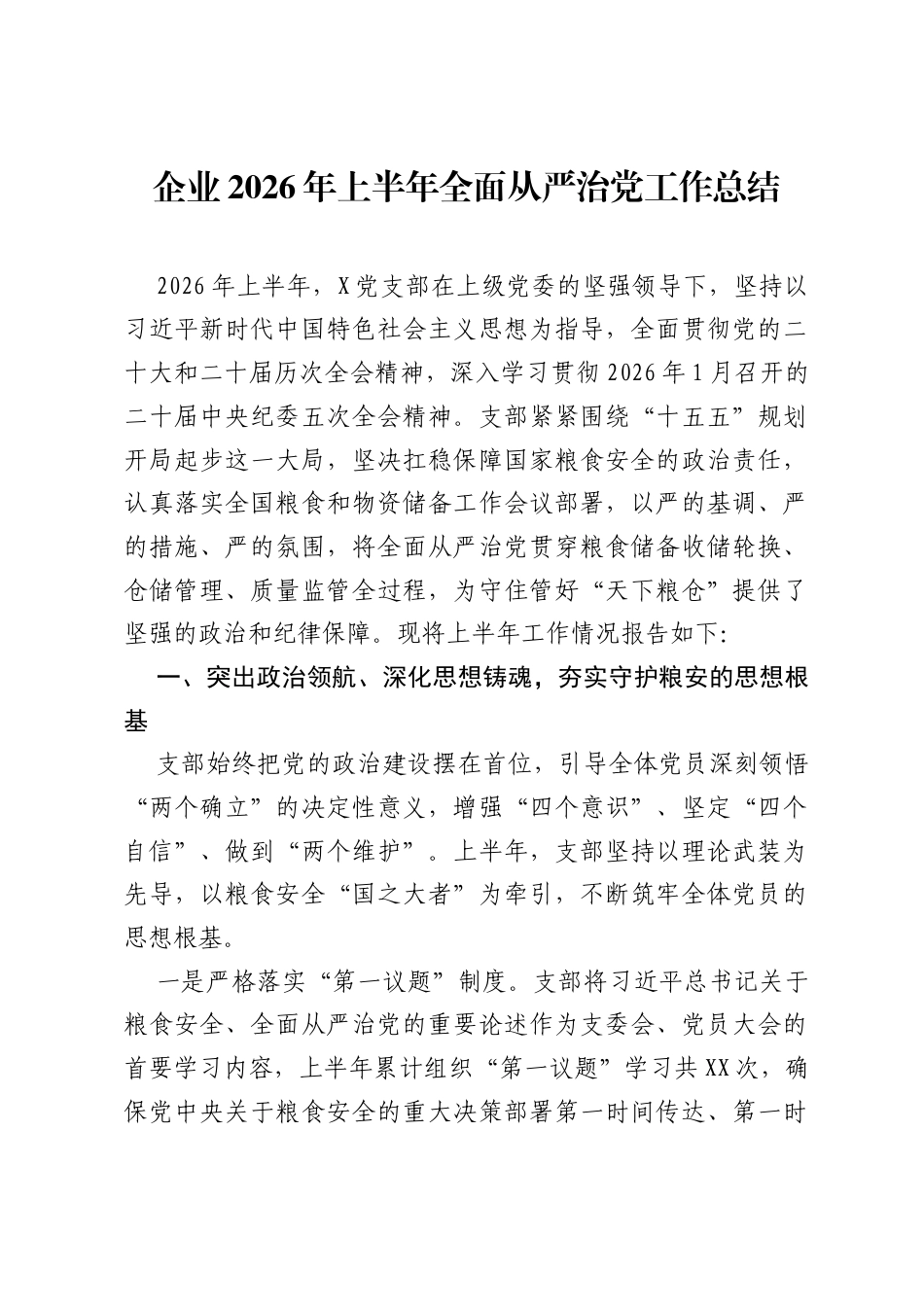 企业2026年上半年全面从严治党工作总结.docx_第1页
