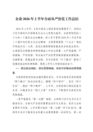 企业2026年上半年全面从严治党工作总结.docx