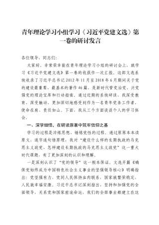 青年理论学习小组学习《习近平党建文选》第一卷的研讨发言.docx