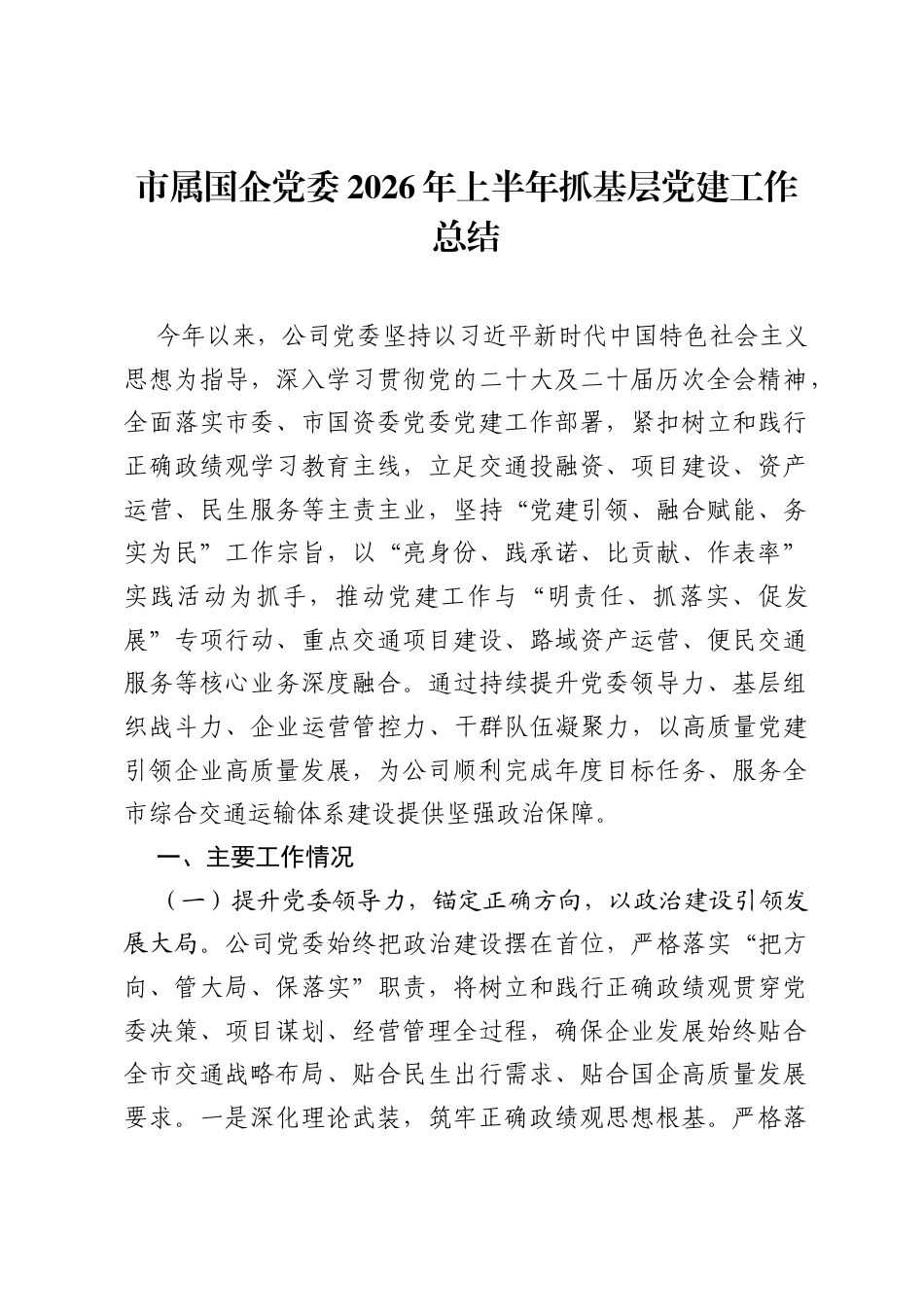 市属国企党委2026年上半年抓基层党建工作总结.docx_第1页