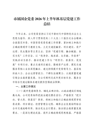 市属国企党委2026年上半年抓基层党建工作总结.docx