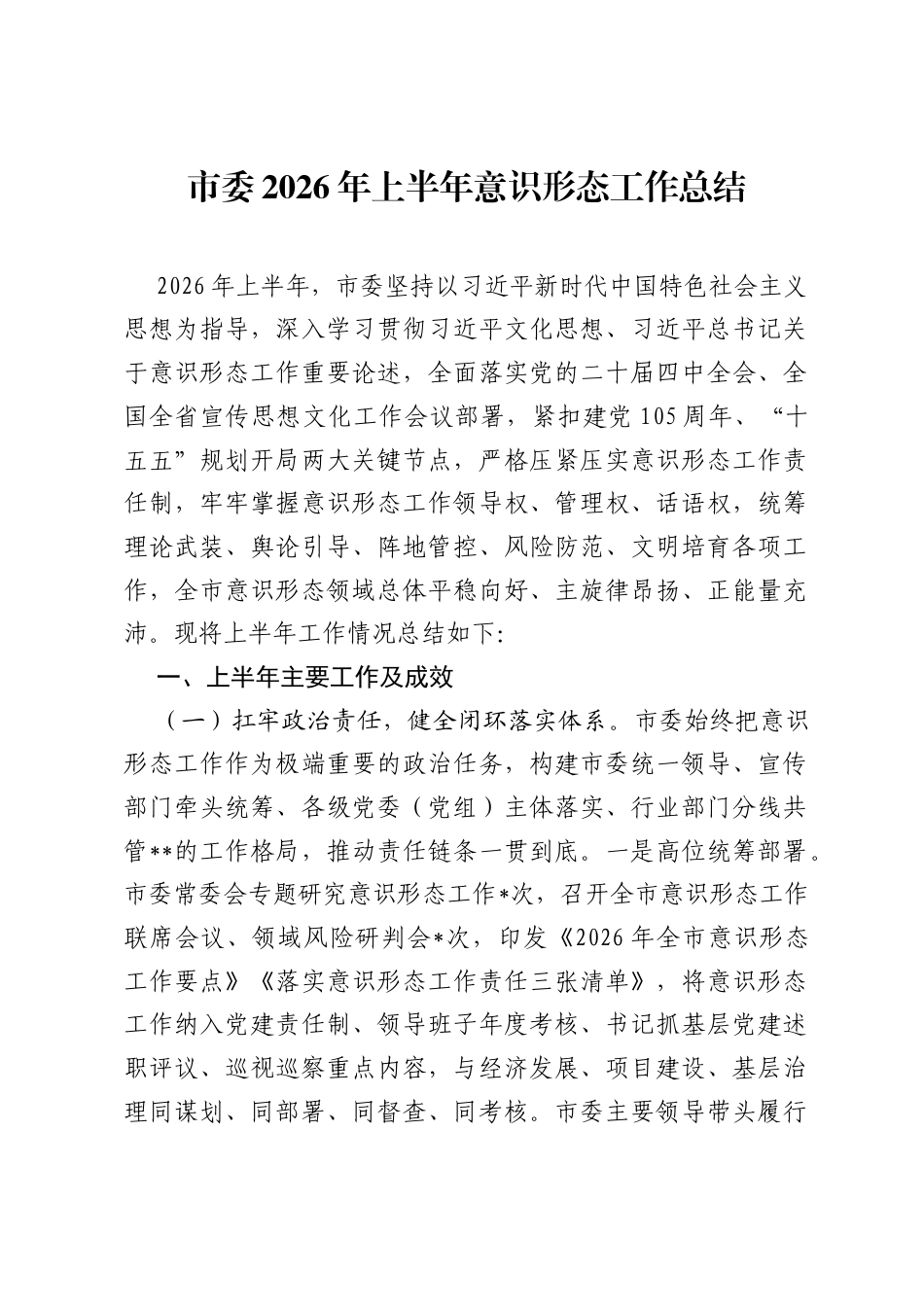 市委2026年上半年意识形态工作总结.docx_第1页