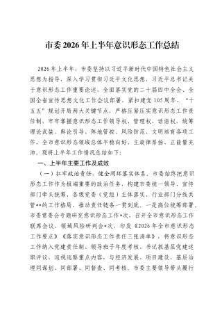 市委2026年上半年意识形态工作总结.docx