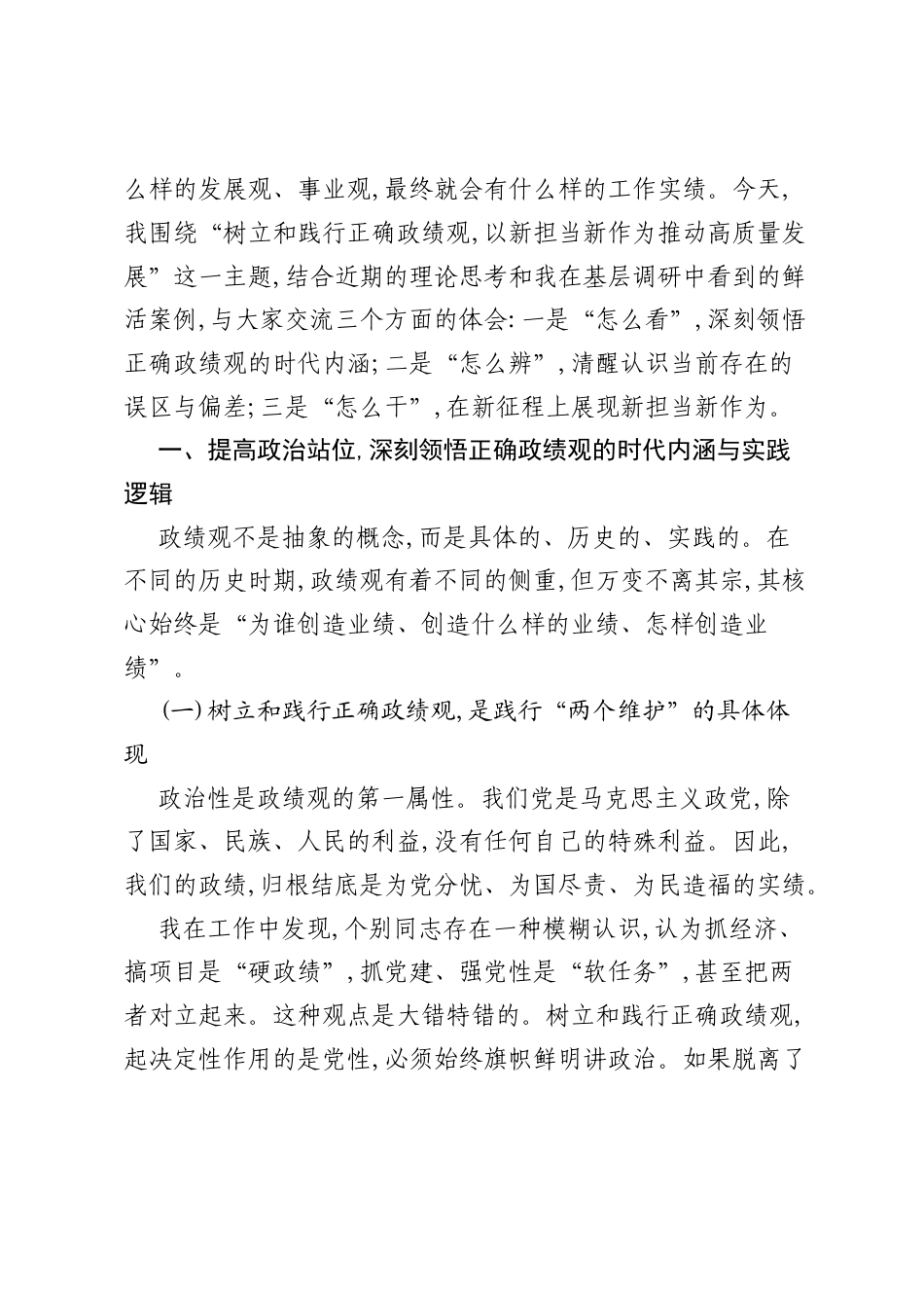 市委党校党课讲稿：牢固树立和践行正确ZJG，以新担当新作为奋力谱写高质量发展新篇章.docx_第2页