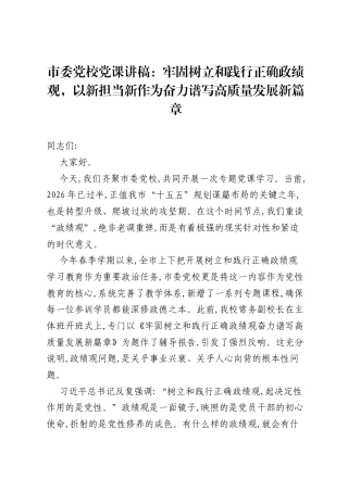 市委党校党课讲稿：牢固树立和践行正确ZJG，以新担当新作为奋力谱写高质量发展新篇章.docx