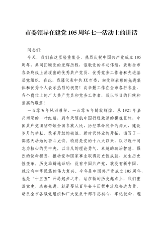 市委领导在建党105周年七一活动上的讲话.docx
