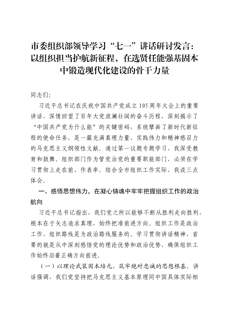 市委组织部领导学习七一讲话研讨发言：以组织担当护航新征程，在选贤任能强基固本中锻造现代化建设的骨干力量.docx_第1页
