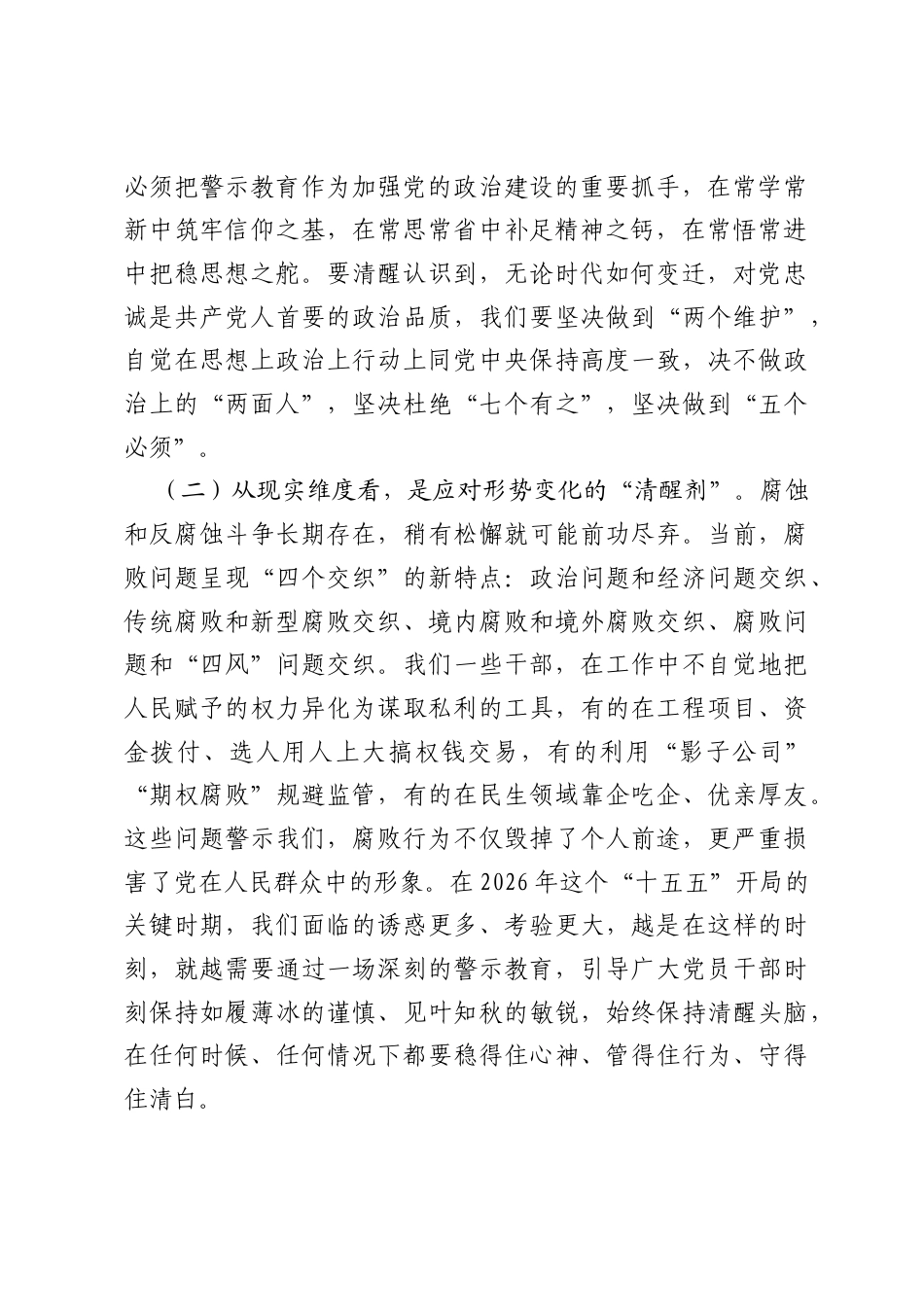 书记在全市警示教育大会上的讲话提纲.docx_第2页