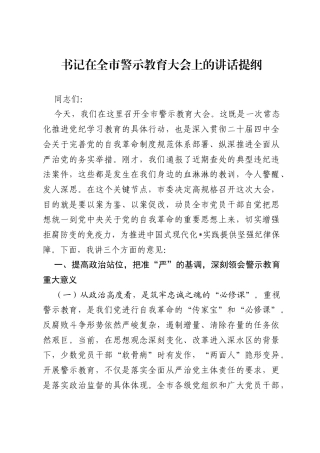 书记在全市警示教育大会上的讲话提纲.docx