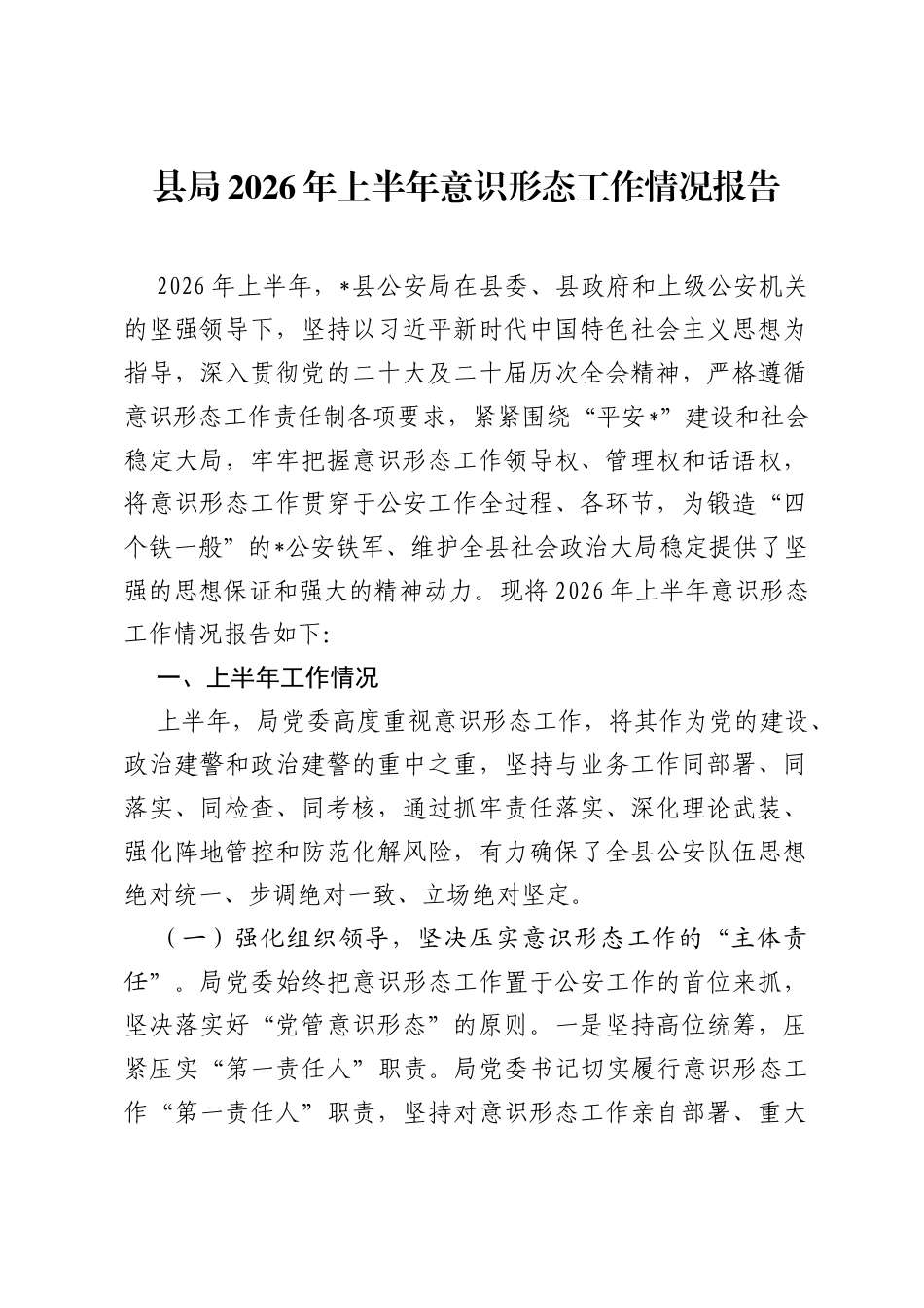 县局2026年上半年意识形态工作情况报告.docx_第1页
