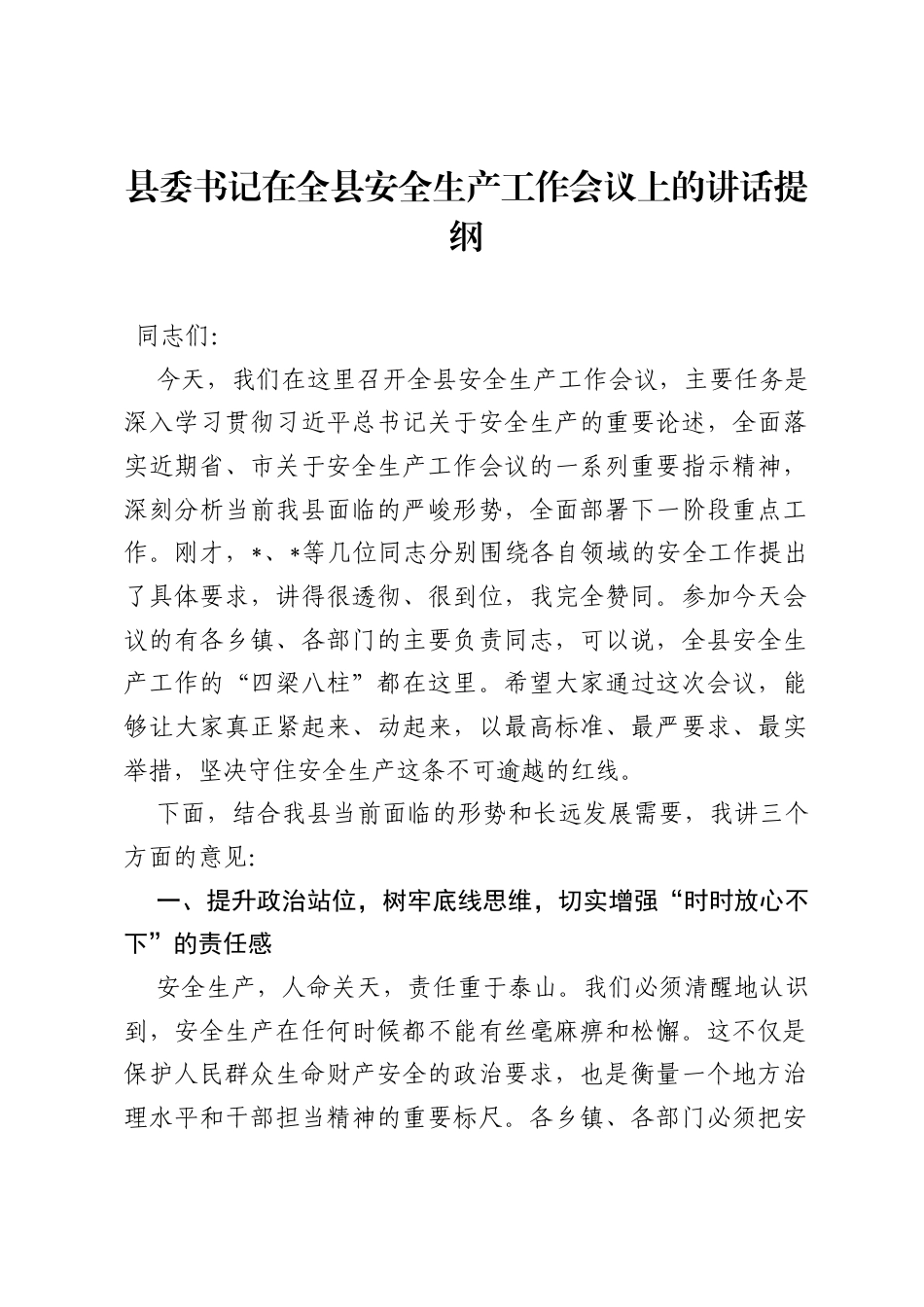 县委书记在全县安全生产工作会议上的讲话提纲.docx_第1页
