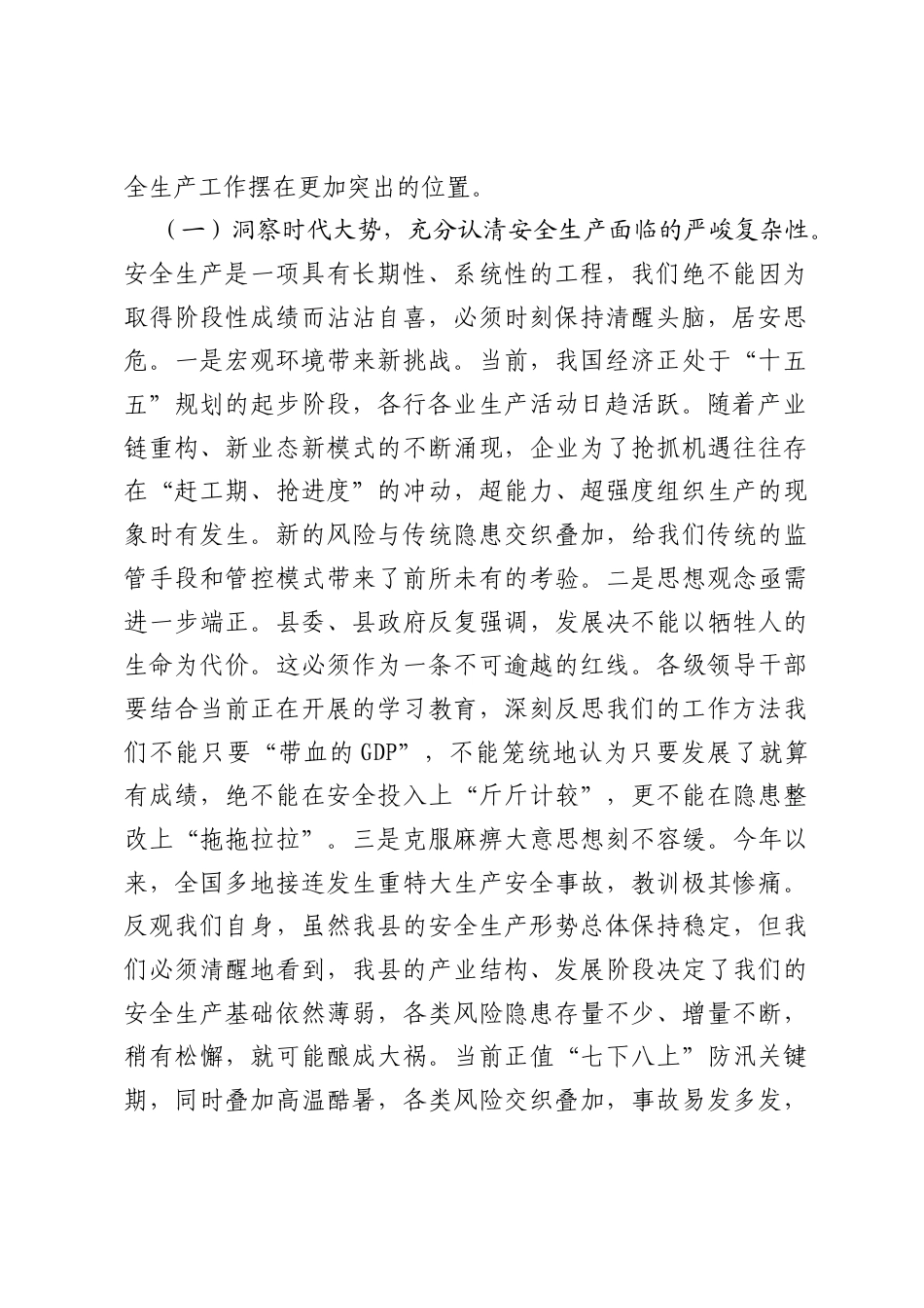 县委书记在全县安全生产工作会议上的讲话提纲.docx_第2页