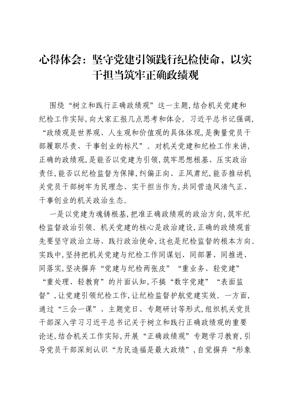 心得体会：坚守党建引领践行纪检使命，以实干担当筑牢正确ZJG.docx_第1页