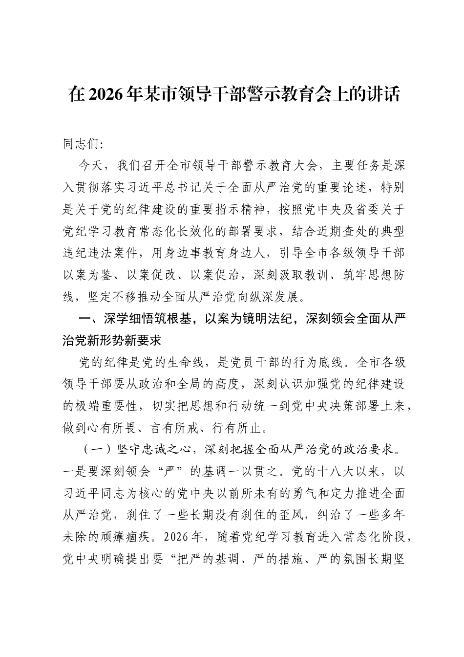 在2026年某市领导干部警示教育会上的讲话.docx_第1页