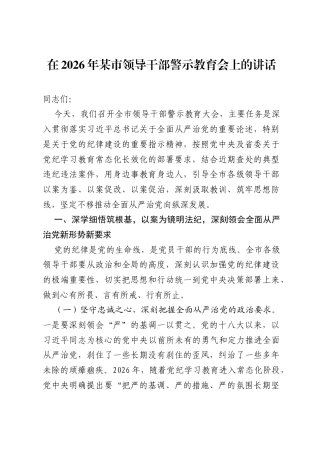 在2026年某市领导干部警示教育会上的讲话.docx